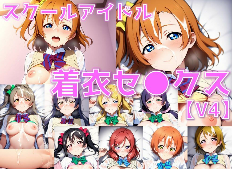 スクールアイドル着衣セ◯クスV4【○’s編/陰毛あり版】 画像1