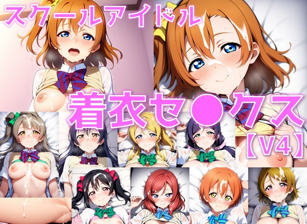 サンプル画像1:スクールアイドル着衣セ◯クスV4【○’s編/陰毛あり版】(AI’s slave) [d_586104]