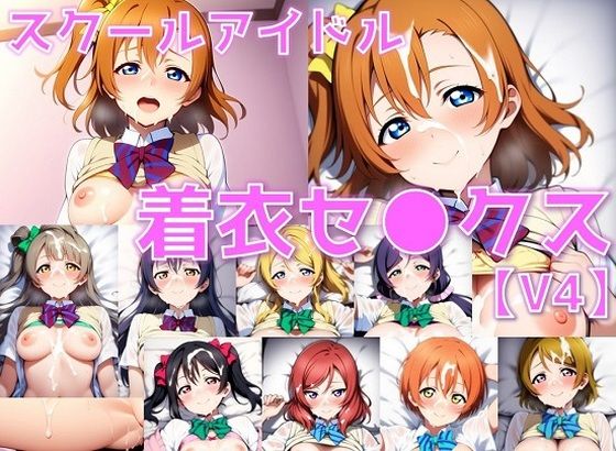 スクールアイドル着衣セ◯クスV4【○’s編/陰毛あり版】【AI’s slave】