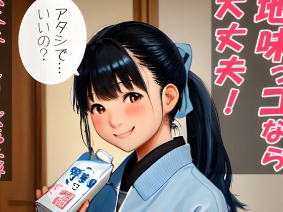 地味っコなら大丈夫！