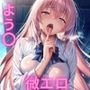 【前菜にいかが?】よう〇ヒロイン ムラムラ微エロイラスト集