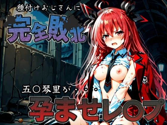 種付けおじさんに完全敗北 五〇琴里 が孕ませレ●プの画像