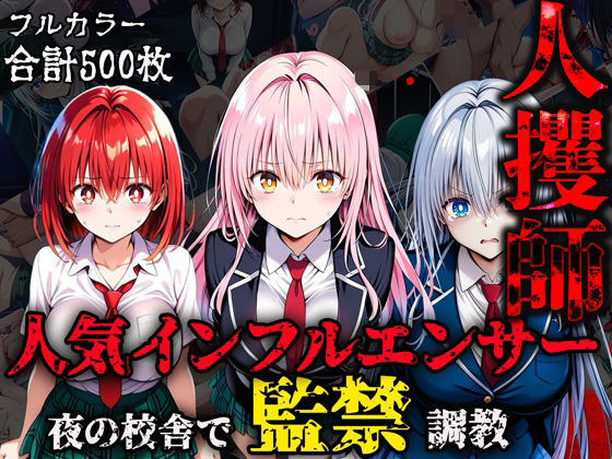 人攫師〜人気インフルエンサー夜の校舎で監禁調教〜【ティーチルーム】