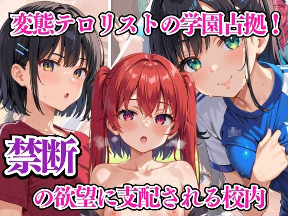 変態テロリストの学園占拠! 禁断の欲望に支配される校内【リン】