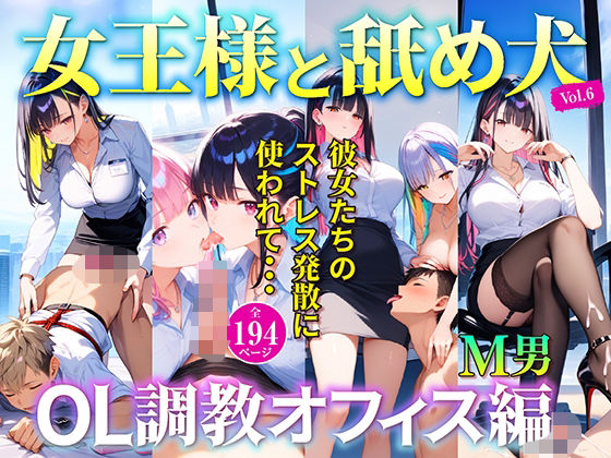 女王様と舐め犬 OL調教オフィス編 vol.6【wood man】