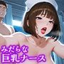 みだらな巨乳ナース