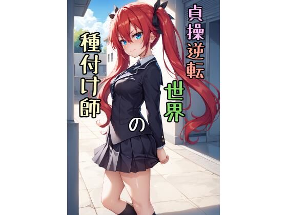 貞操逆転世界の種付け師【脱兎ハット】