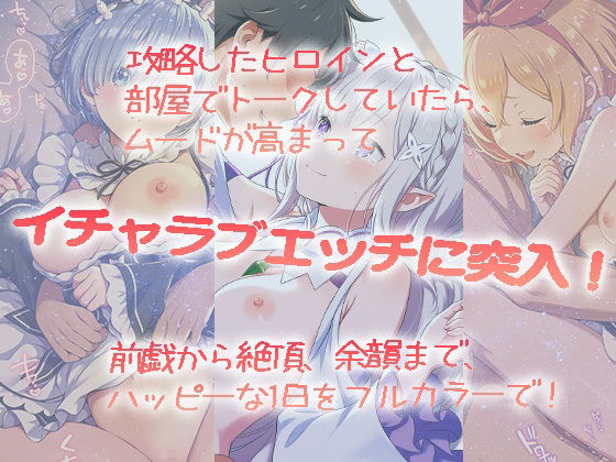 サンプル画像1:攻略したヒロインといちゃらぶえっちDay(ゆるふぁくとりー) [d_586225]