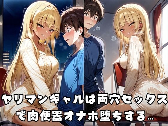 ヤリマンギャルの両穴種付け支配 画像1