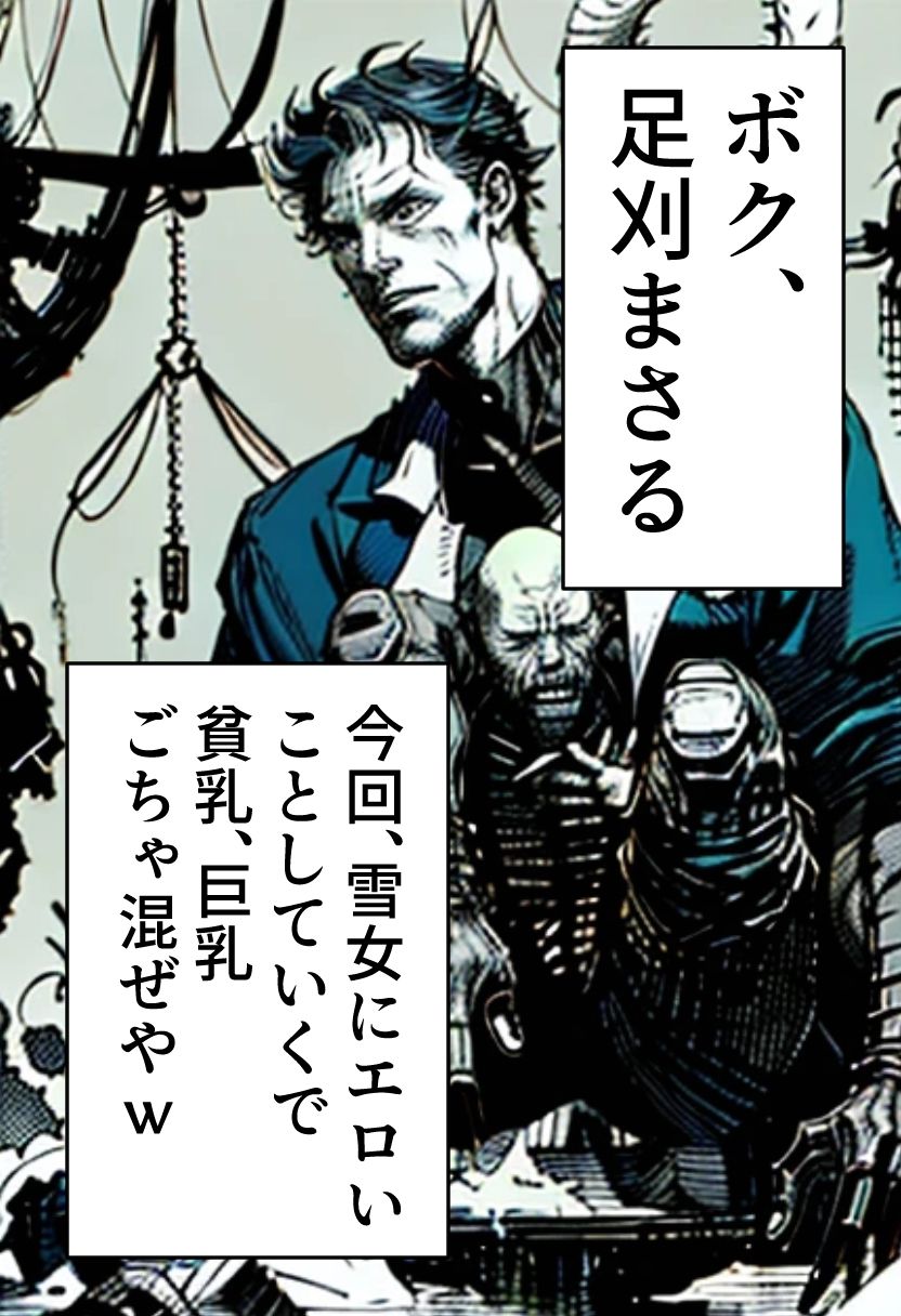 サンプル画像1:足刈がイク！  雪女編(コーンパン) [d_586259]