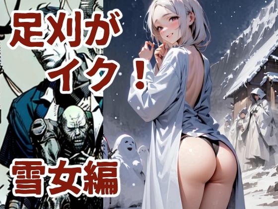足刈がイク! 雪女編【コーンパン】