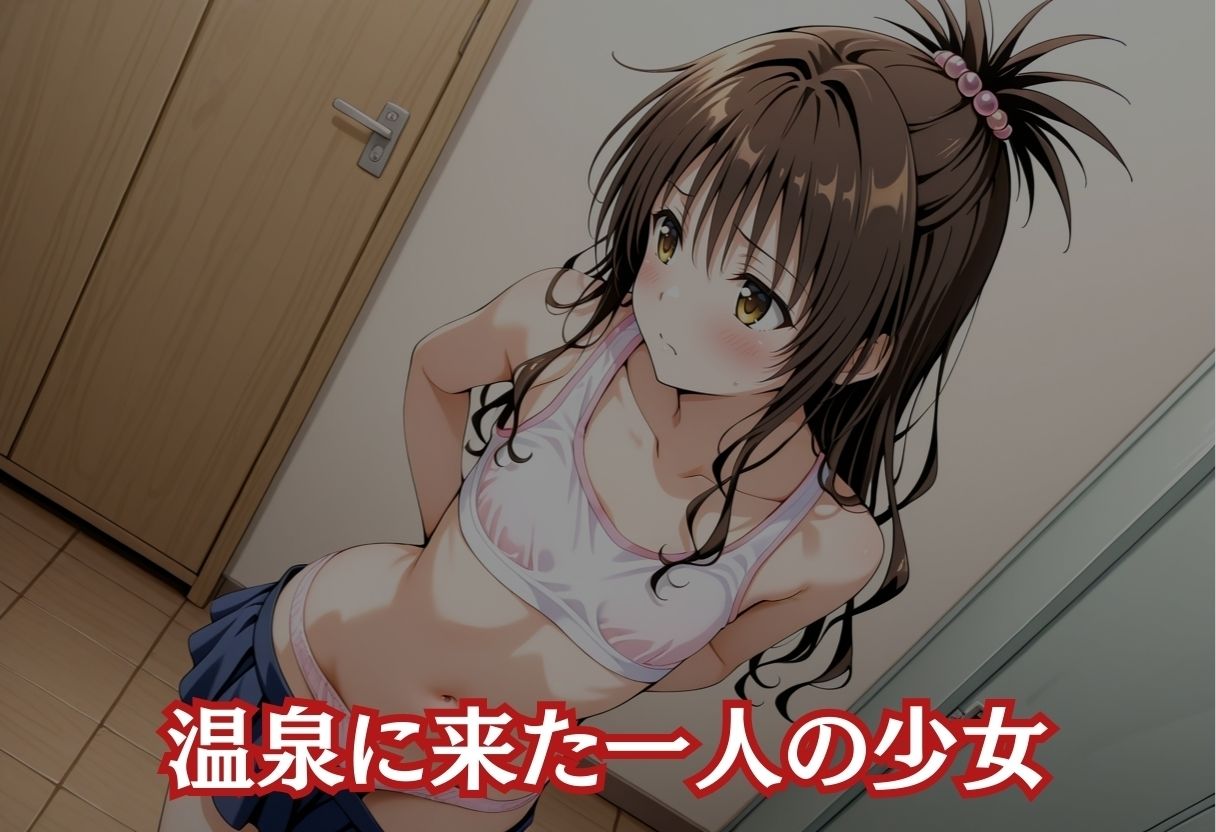 サンプル画像1:湯煙襲欲  〜美柑〜(んはは) [d_586274]