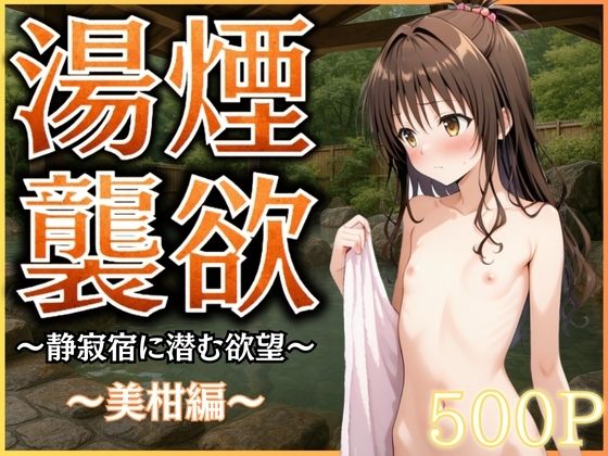 湯煙襲欲  〜美柑〜【んはは】