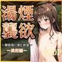 湯煙襲欲  〜美柑〜
