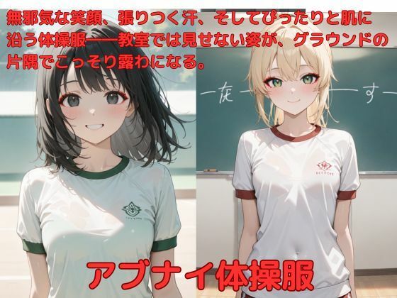 アブナイ体操服【たこやき】