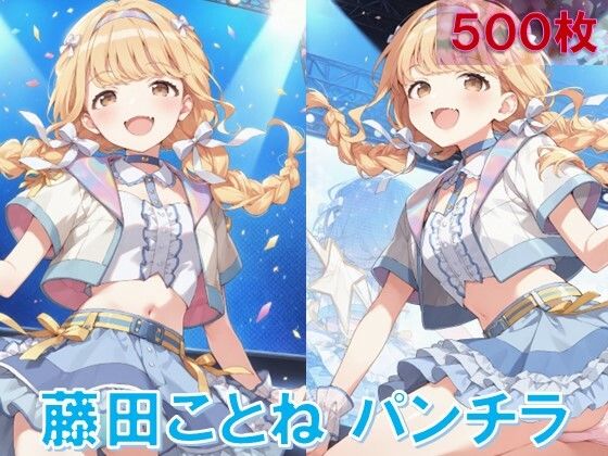 藤〇ことねのパンチラ〜アイドル衣装編〜【D.P.H.】
