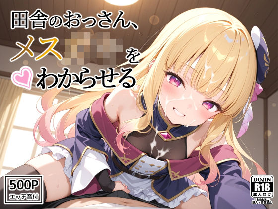 田舎のおっさん、メス○キをわからせる