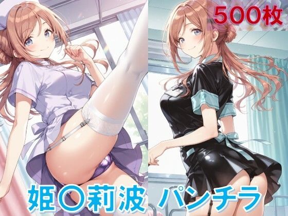 姫〇莉波のパンチラ〜ナース服編〜【D.P.H.】