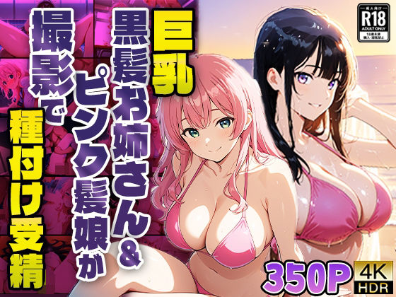 巨乳黒髪お姉さん&ピンク髪娘が撮影で種付け受精【4K】【御一堂】