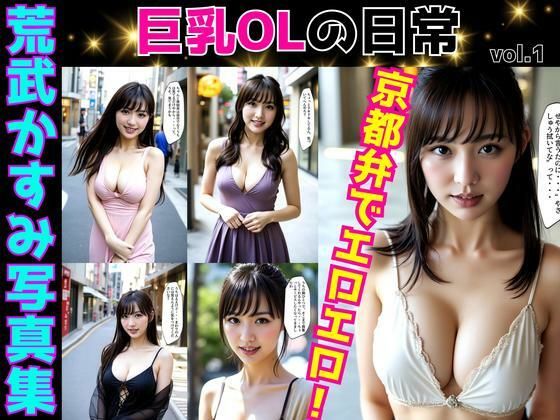 荒武かすみ写真集〜巨乳OLの日常〜 vol.1【あらぶるま18＋】
