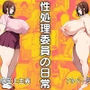性処理委員の日常