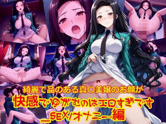 綺麗で品のある真〇美嬢のお顔が快感でゆがむのはエロすぎです_SEXオナニー編