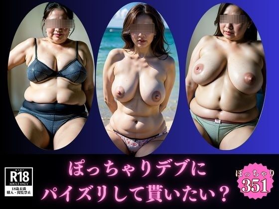 【暴力的な乳】ぽっちゃりデブにパイズリして貰いたいですか?【美熟女LAB】