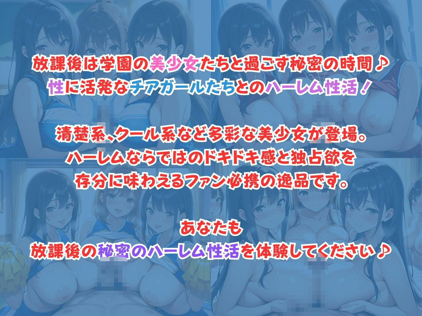 学園ハーレム性活〜チアガール編〜 画像1