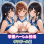 学園ハーレム性活〜チアガール編〜