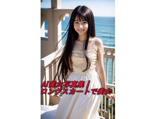 AI美女写真集┃ロングスカートで美女【AI美女写真集┃清楚な大人】