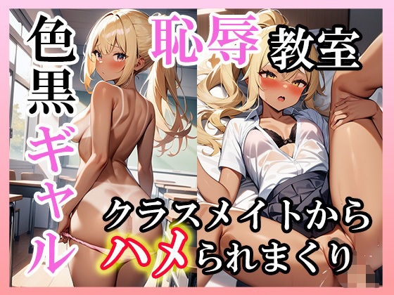 黒ギャル恥辱教室 クライメイトにハメられまくり【モモ本舗】