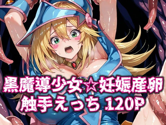 黒魔導少女★妊娠産卵触手えっち120P【いえるぐ】