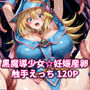 黒魔導少女★妊娠産卵触手えっち120P