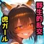 タイガーガール！森の調査中ジャングルで発情した獣娘に襲われ逆レイ〇！精子搾り取られセックス！【CG集500枚】