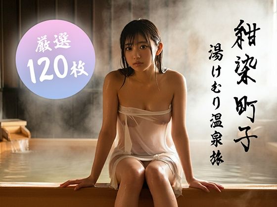 【120枚】〜湯けむり温泉旅〜 紺染 町子【大ボリューム!】【町子ハウス】