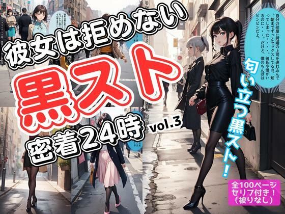 彼女は拒めない〜黒スト密着24時 vol.3【あらぶるま18+(二次元)】