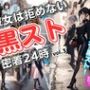 彼女は拒めない〜黒スト密着24時 vol.3