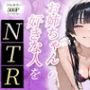 お姉ちゃんの好きな人をNTR