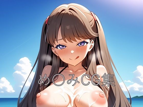 め〇みCG第一弾