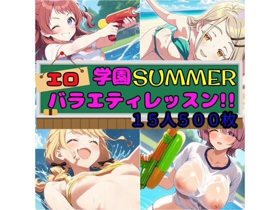 学園SUMMER エロバラエティレッスン!!【さあの性癖】