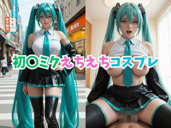 初〇ミクえちえちコスプレ【コスプレ研究所】