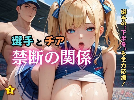 選手とチア禁断の関係3【ぷりぷりケッツ】