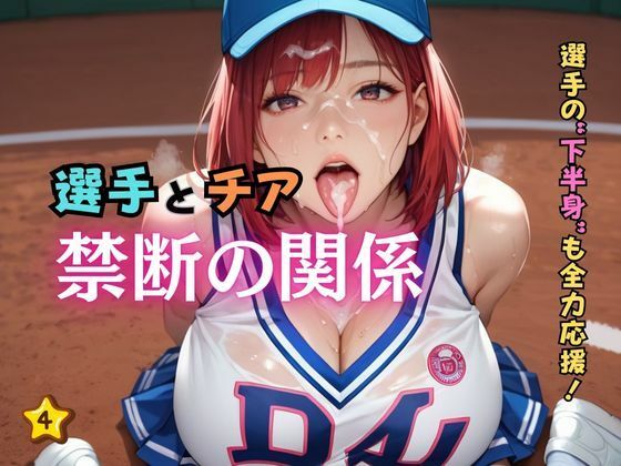 選手とチア禁断の関係4【ぷりぷりケッツ】