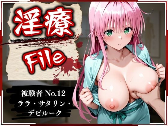 淫療ファイル 〜被験者No.12 ラ〇・サタ〇ン・デビルーク〜【ぱちゅ】
