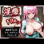 淫療ファイル 〜被験者No.12 ラ〇・サタ〇ン・デビルーク〜