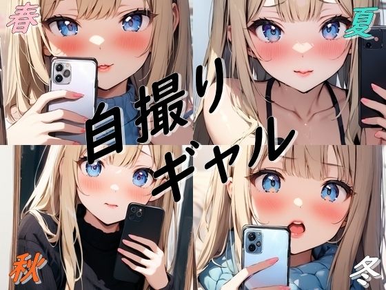 春夏秋冬自撮りギャル【都忘れ】