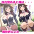 この素晴らしいたゆんたゆんぼっち魔女っ娘に腟〇射精を！
