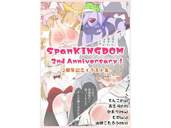 【SpanKINGDOM 2周年記念イラスト集】長さ斗