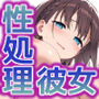 性処理彼女 月曜日のた●わ編.