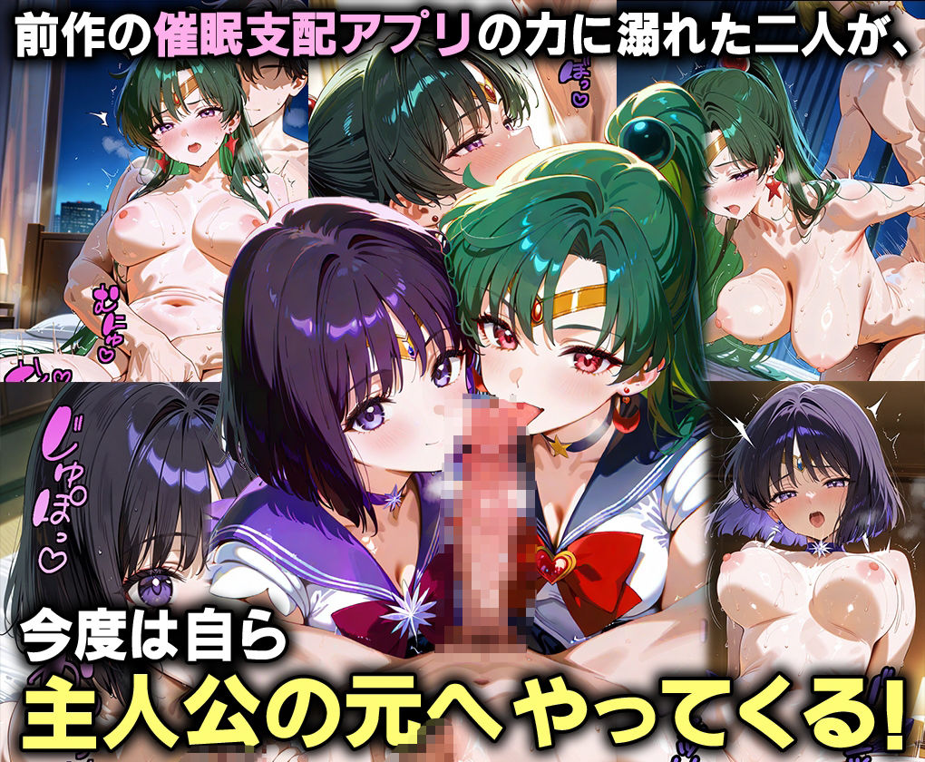 ふたりは俺のオナペットっ!冥界のサターン&プルートを催●支配でセーラー着せ替え3P絶叫イキ狂わせる話ww 画像1